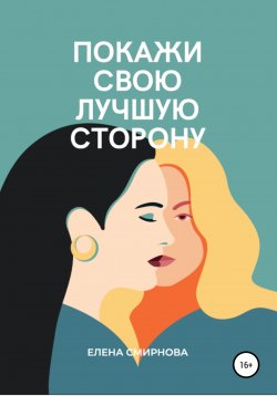 Книга "Покажи свою лучшую сторону" – Елена Смирнова, 2022