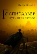 Книга "Госпитальер. Путь проклятого" (Павел Шилов, 2023)