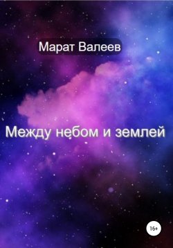 Книга "Между небом и землей" – Марат Валеев, 2022