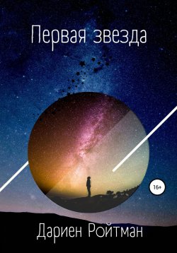 Книга "Первая звезда" – Дариен Ройтман, 2022