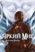 Яркий Миг (Николай Покуш)