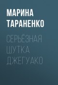 Книга "Серьёзная шутка джегуако" (Тараненко Марина, 2022)