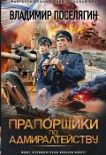 Книга "Прапорщики по адмиралтейству" (Поселягин Владимир , 2022)