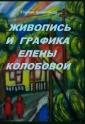 Живопись и графика Елены Колобовой (Александр Глухов, Александр Глухов)