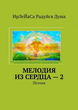 Книга "Мелодия из сердца – 2. Поэзия" – ИрЛеЙаСа Радуйся Душа