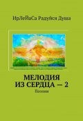 Мелодия из сердца – 2. Поэзия (ИрЛеЙаСа Радуйся Душа)