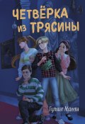 Четверка из Трясины (Гульшат Абдеева, 2021)