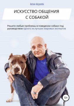 Книга "Искусство общения с собакой" – Антуан Наджарян, 2012