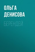 Книга "Берендей" (Ольга Денисова, 2022)