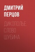 Книга "Дикополье. Слово Шубина" (Дмитрий Перцов, 2022)
