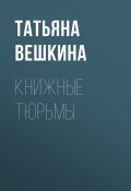 Книга "Книжные тюрьмы" (Татьяна Вешкина, 2022)