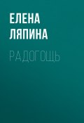 Книга "Радогощь" (Елена Ляпина, 2022)