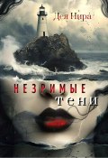 Незримые тени (Дея Нира, 2022)