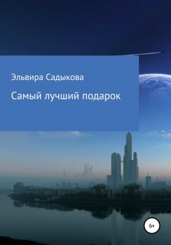 Книга "Самый лучший подарок" – Эльвира Садыкова, 2022