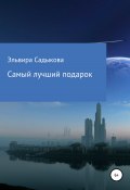 Самый лучший подарок (Эльвира Садыкова, 2022)