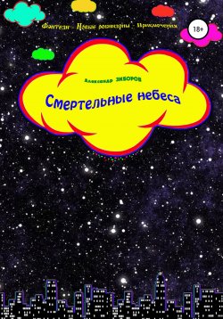 Книга "Смертельные небеса" – Александр Зиборов, 1999