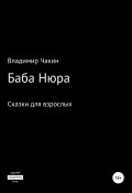 Баба Нюра (Владимир Чакин, 2022)