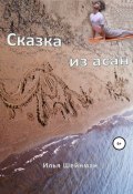 Сказка из асан (Илья Шейнман, 2022)