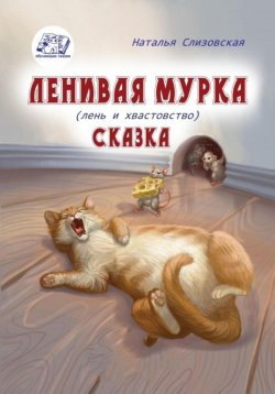 Книга "Ленивая Мурка" – Наталья Слизовская, 2021