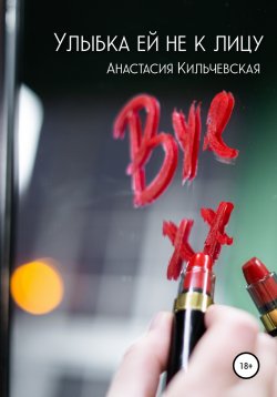 Книга "Улыбка ей не к лицу" – Анастасия Кильчевская, 2022