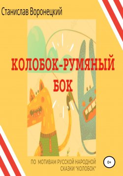 Книга "Колобок – румяный бок" – Станислав Воронецкий, 2022