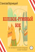 Колобок – румяный бок (Станислав Воронецкий, 2022)