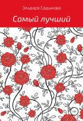 Самый лучший (Эльвира Садыкова, 2022)