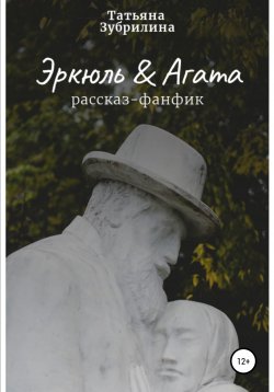 Книга "Эркюль и Агата" – Татьяна Зубрилина, 2022