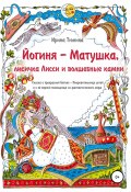 Йогиня-Матушка, лисичка Лисси и волшебные камни (Ирина Тюнина, 2021)