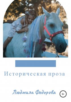 Книга "Историческая проза" – Людмила Федорова, 2019