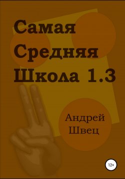 Книга "Самая средняя школа 1.3" – Андрей Швец, 2022