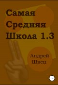 Самая средняя школа 1.3 (Андрей Швец, 2022)