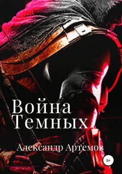 Книга "Война темных" {Повелители темных историй} – Александр Артемов, 2022