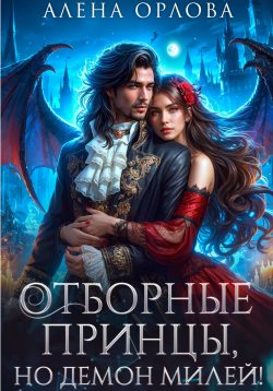 Книга "Отборные принцы, но демон милей!" – Алёна Орлова, 2021
