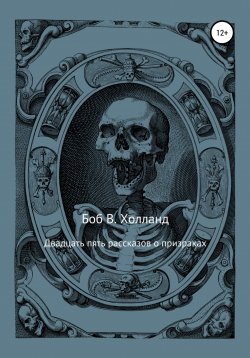 Книга "Двадцать пять рассказов о призраках" – Боб Холланд, 1904