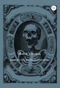 Двадцать пять рассказов о призраках (Боб Холланд, 1904)