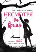 Книга "Несмотря на время" (Светлана Головьева, 2022)