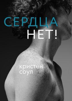 Книга "Сердца нет!" {RED. Young Adult} – Kristen Soul, Кристен Соул, 2022