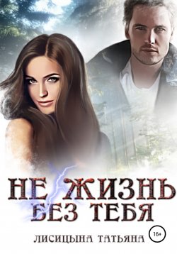 Книга "Не жизнь без тебя" – Татьяна Лисицына, 2016