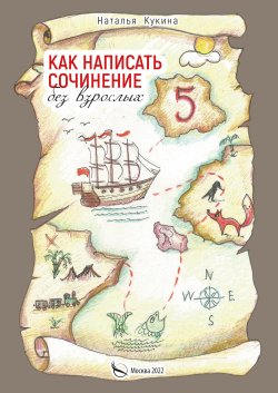 Книга "Как написать сочинение без взрослых" – Наталья Кукина, Наталья Кукина, 2022