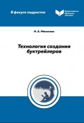 Технология создания буктрейлеров / Методическое пособие (Наталия Мачехина, 2022)