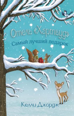 Книга "Отель «Хартвуд». Самый лучший подарок" {Сказки о маленьких и храбрых} – Келли Джордж, 2017