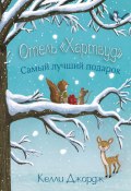 Книга "Отель «Хартвуд». Самый лучший подарок" (Келли Джордж, 2017)