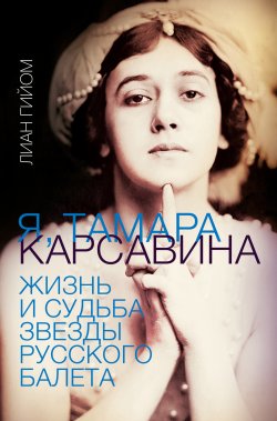 Книга "Я, Тамара Карсавина" {Большой балет} – Лиан Гийом, 2021