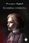 Хозяйка приюта (Дмитрий Морфеев, 2021)