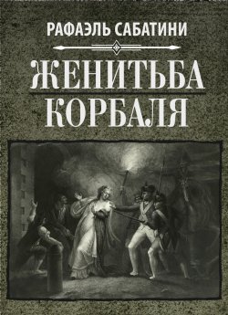 Книга "Женитьба Корбаля" – Рафаэль Сабатини, 1927
