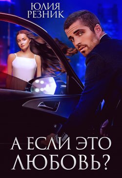 Книга "А если это любовь" {Тени} – Юлия Резник, 2021