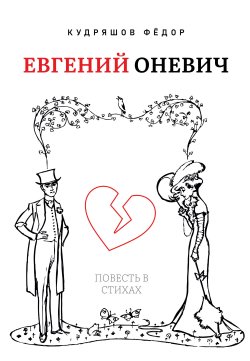 Книга "Евгений Оневич" {Поэты 21 века} – Федор Кудряшов, 2022