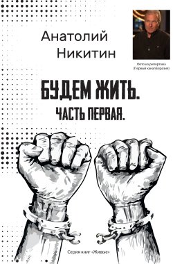 Книга "Будем жить. Часть первая" {Живые} – Анатолий Никитин, 2022