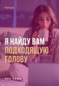 Я найду вам подходящую голову (Ила Сафа, 2022)